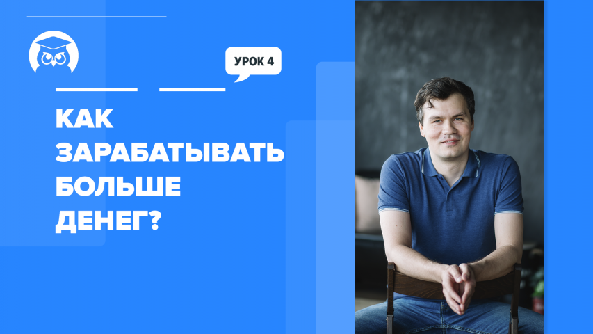 Как зарабатывать больше денег?