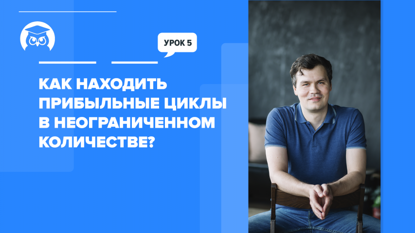 Как находить прибыльные циклы в неограниченном количестве?